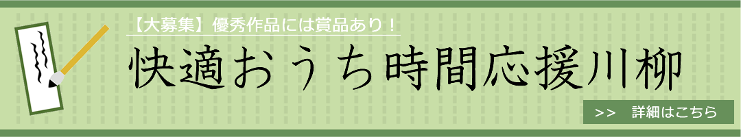 快適おうち時間応援川柳 大募集!